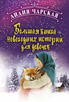 Книга Большая книга новогодних историй для девочек на ReadRate.com книга Большая книга новогодних историй для девочек