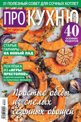 книга Аиф. Про Кухню 03-2019