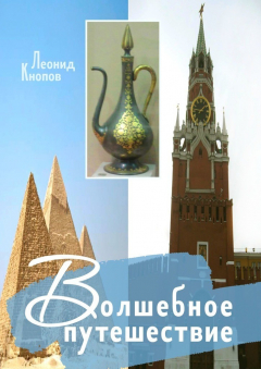 Книга Волшебное путешествие на ReadRate.com книга Волшебное путешествие