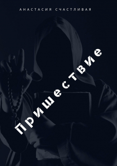 Книга Пришествие на ReadRate.com книга Пришествие