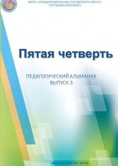 Книга Пятая четверть. Педагогический альманах. Выпуск 3 на ReadRate.com книга Пятая четверть. Педагогический альманах. Выпуск 3