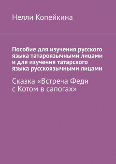 Книга Пособие для изучения русского языка татароязычными лицами и для изучения татарского языка русскоязычными лицами. Сказка «Встреча Феди с Котом в сапогах» на ReadRate.com книга Пособие для изучения русского языка татароязычными лицами и для изучения татарского языка русскоязычными лицами. Сказка «Встреча Феди с Котом в сапогах»