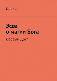 Книга Эссе о магии Бога. Добрый Друг на ReadRate.com книга Эссе о магии Бога. Добрый Друг