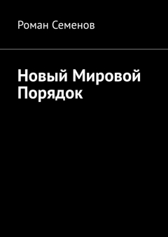 Книга Новый Мировой Порядок на ReadRate.com книга Новый Мировой Порядок