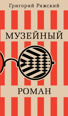 Книга Музейный роман на ReadRate.com книга Музейный роман