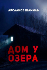 книга Дом у озера