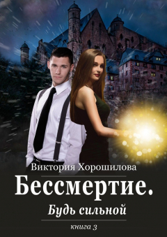 Книга Бессмертие. Будь сильной. Книга 3 на ReadRate.com книга Бессмертие. Будь сильной. Книга 3