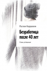 книга Безработица после 40 лет. Стань успешным