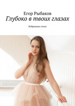 Книга Глубоко в твоих глазах. Избранные стихи на ReadRate.com книга Глубоко в твоих глазах. Избранные стихи