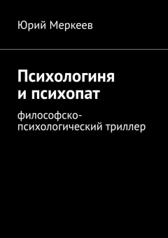 Книга Психологиня и психопат. Философско-психологический триллер на ReadRate.com книга Психологиня и психопат. Философско-психологический триллер