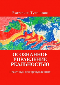Книга Осознанное управление реальностью. Практикум для пробуждённых на ReadRate.com книга Осознанное управление реальностью. Практикум для пробуждённых