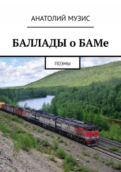 Книга Баллады о БАМе. Поэмы на ReadRate.com книга Баллады о БАМе. Поэмы