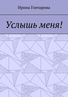Книга Услышь меня! на ReadRate.com книга Услышь меня!