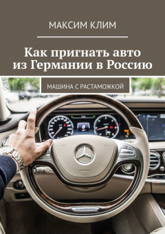 Книга Как пригнать авто из Германии в Россию. Машина с растаможкой на ReadRate.com книга Как пригнать авто из Германии в Россию. Машина с растаможкой
