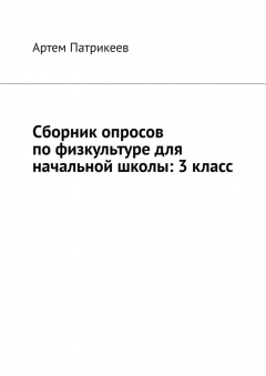 Книга Сборник опросов по физкультуре для начальной школы: 3 класс на ReadRate.com книга Сборник опросов по физкультуре для начальной школы: 3 класс