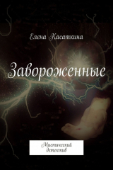 книга Завороженные. Мистический детектив