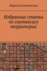 книга Избранные статьи по синтаксису территории