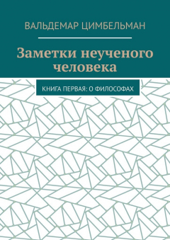 Книга Заметки неученого человека. Книга первая: О философах на ReadRate.com книга Заметки неученого человека. Книга первая: О философах
