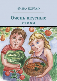 Книга Очень вкусные стихи на ReadRate.com книга Очень вкусные стихи