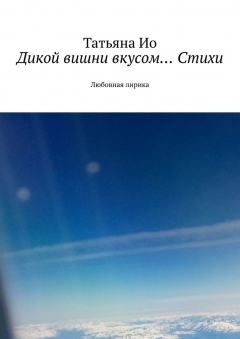 Книга Дикой вишни вкусом… Стихи. Любовная лирика на ReadRate.com книга Дикой вишни вкусом… Стихи. Любовная лирика