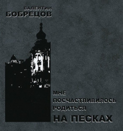 Книга Мне посчастливилось родиться на Песках на ReadRate.com книга Мне посчастливилось родиться на Песках