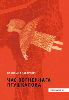 Книга Час Вогненнага Птушкалова на ReadRate.com книга Час Вогненнага Птушкалова
