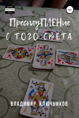 книга Преступление с того света (журнальный вариант)