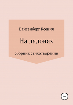 Книга На ладонях на ReadRate.com книга На ладонях