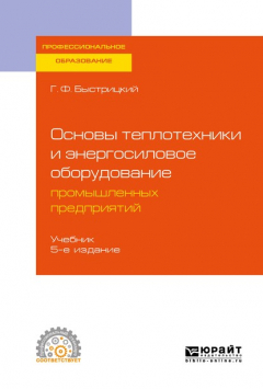 Книга Основы теплотехники и энергосиловое оборудование промышленных предприятий 5-е изд., испр. и доп. Учебник для СПО на ReadRate.com книга Основы теплотехники и энергосиловое оборудование промышленных предприятий 5-е изд., испр. и доп. Учебник для СПО