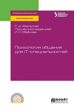 Книга Психология общения для it-специальностей. Учебное пособие для СПО на ReadRate.com книга Психология общения для it-специальностей. Учебное пособие для СПО