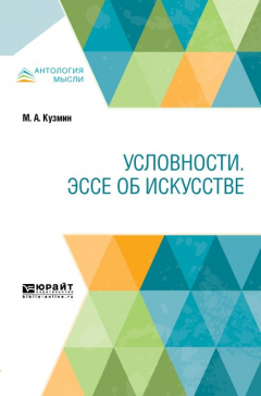 Книга Условности. Эссе об искусстве на ReadRate.com книга Условности. Эссе об искусстве