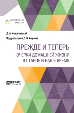 Книга Прежде и теперь. Очерки домашней жизни в старое и наше время на ReadRate.com книга Прежде и теперь. Очерки домашней жизни в старое и наше время