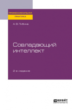 Книга Совладающий интеллект 2-е изд., пер. и доп. Практическое пособие на ReadRate.com книга Совладающий интеллект 2-е изд., пер. и доп. Практическое пособие