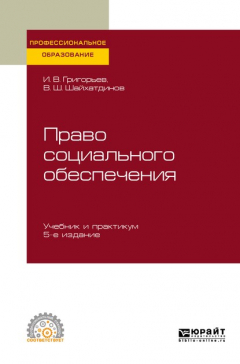 Книга Право социального обеспечения 5-е изд., пер. и доп. Учебник и практикум для СПО на ReadRate.com книга Право социального обеспечения 5-е изд., пер. и доп. Учебник и практикум для СПО