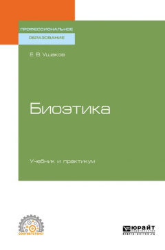 Книга Биоэтика. Учебник и практикум для СПО на ReadRate.com книга Биоэтика. Учебник и практикум для СПО