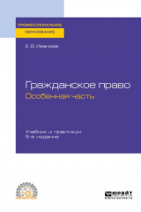 книга Гражданское право. Особенная часть 5-е изд., пер. и доп. Учебник и практикум для СПО