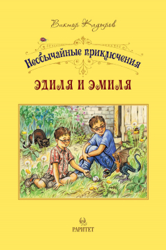 Книга Необычайные приключения Эдиля и Эмиля на ReadRate.com книга Необычайные приключения Эдиля и Эмиля