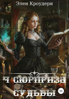 Книга 4 Сюрприза Судьбы на ReadRate.com книга 4 Сюрприза Судьбы