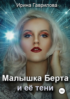 Книга Малышка Берта и её тени на ReadRate.com книга Малышка Берта и её тени