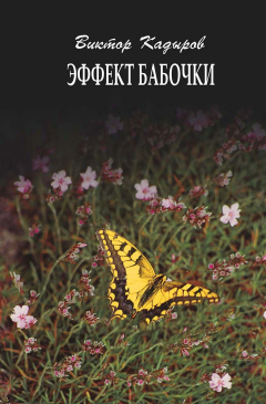 Книга Эффект бабочки на ReadRate.com книга Эффект бабочки