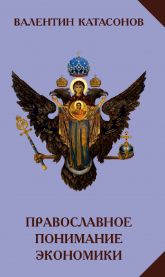 Книга Православное понимание экономики на ReadRate.com книга Православное понимание экономики