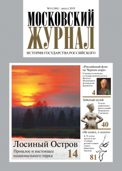 Книга Московский Журнал. История государства Российского №08 (344) 2019 на ReadRate.com книга Московский Журнал. История государства Российского №08 (344) 2019