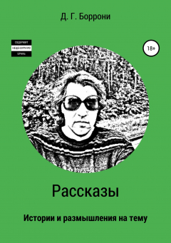 Книга Рассказы: истории и размышления на тему на ReadRate.com книга Рассказы: истории и размышления на тему
