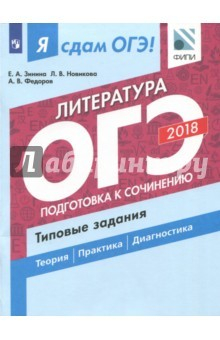 книга ОГЭ-18. Литература. Подготовка к сочинению. Типовые задания