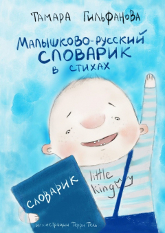 Книга Малышково-русский словарик в стихах на ReadRate.com книга Малышково-русский словарик в стихах