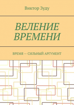 Книга Веление времени. Время – сильный аргумент на ReadRate.com книга Веление времени. Время – сильный аргумент