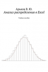 книга Анализ распределения в Excel. Учебное пособие
