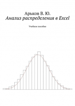 Книга Анализ распределения в Excel. Учебное пособие на ReadRate.com книга Анализ распределения в Excel. Учебное пособие