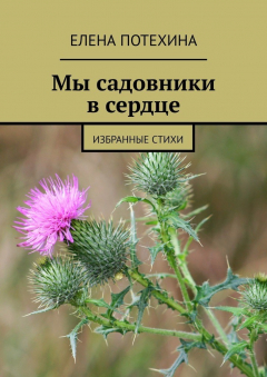 Книга Мы садовники в сердце. Избранные стихи на ReadRate.com книга Мы садовники в сердце. Избранные стихи