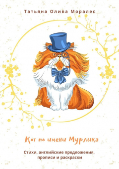 Книга Кот по имени Мурлыка. Стихи, английские предложения, прописи и раскраски на ReadRate.com книга Кот по имени Мурлыка. Стихи, английские предложения, прописи и раскраски